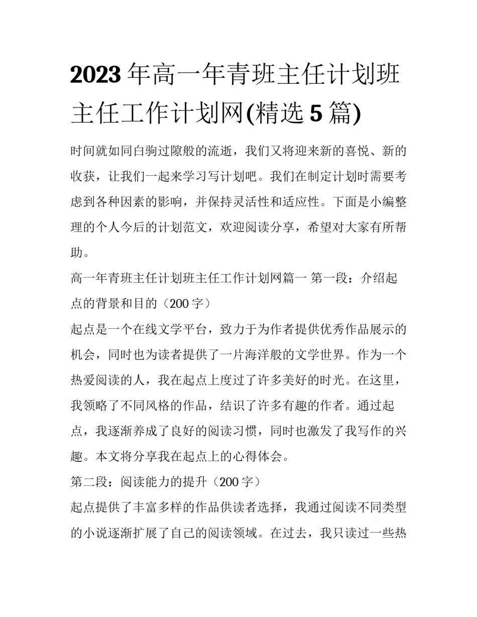 2023年高一年青班主任计划班主任工作计划网(精选5篇)_第1页