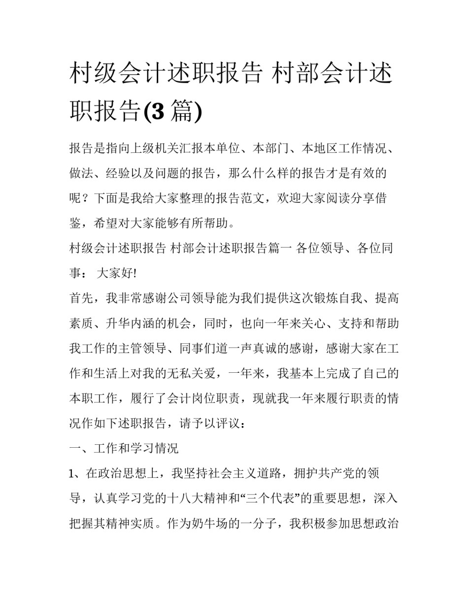 村级会计述职报告 村部会计述职报告(3篇)_第1页