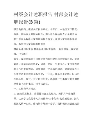 村级会计述职报告 村部会计述职报告(3篇)