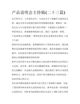 产品说明会主持稿(二十三篇)