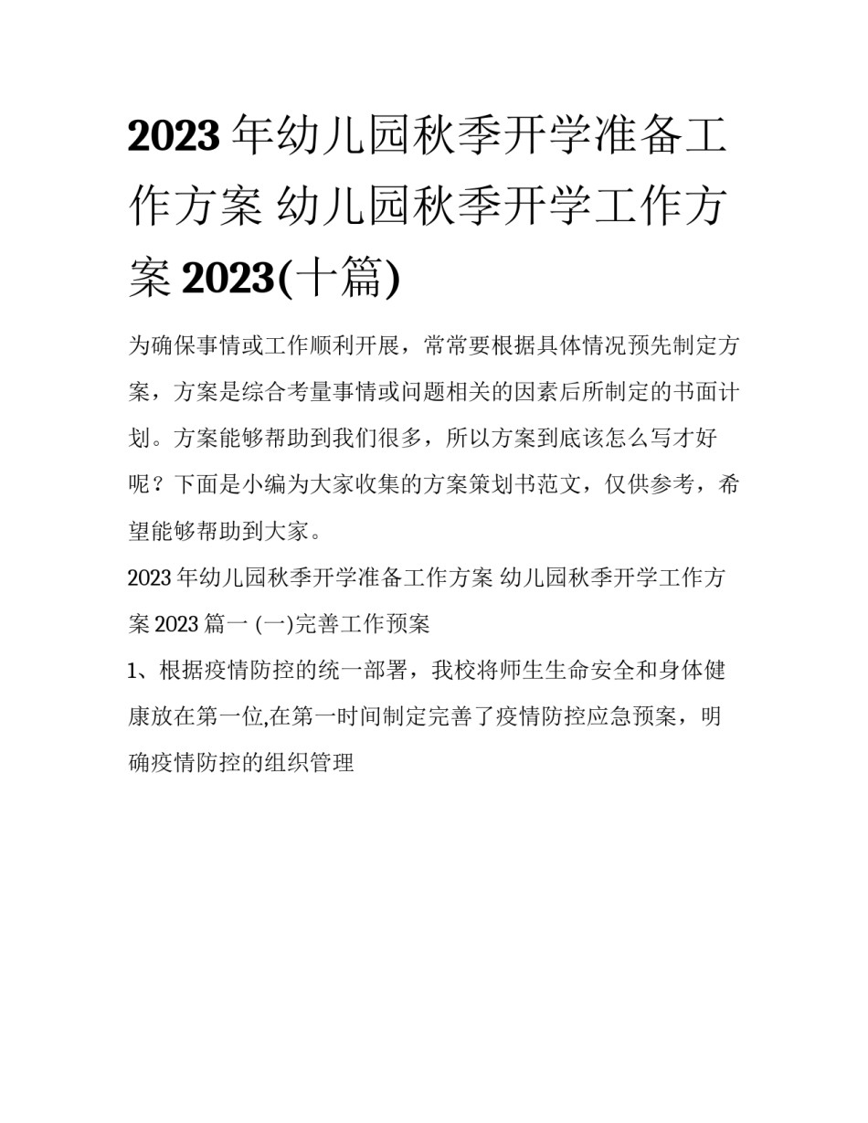 2023年幼儿园秋季开学准备工作方案 幼儿园秋季开学工作方案2023(十篇)_第1页