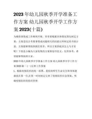 2023年幼儿园秋季开学准备工作方案 幼儿园秋季开学工作方案2023(十篇)