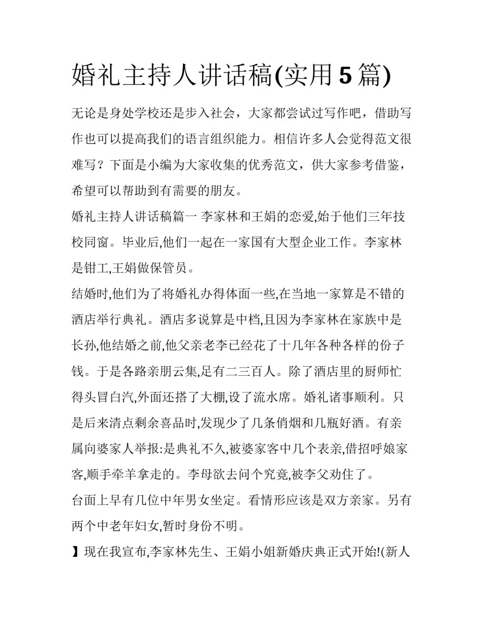 婚礼主持人讲话稿(实用5篇)_第1页