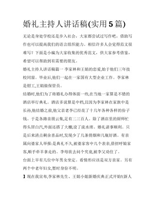 婚礼主持人讲话稿(实用5篇)