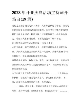 2023年开业庆典活动主持词开场白(19篇)