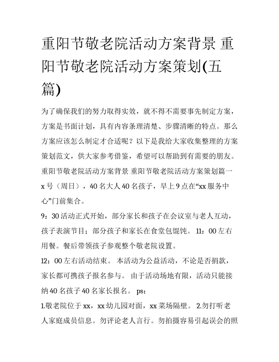 重阳节敬老院活动方案背景 重阳节敬老院活动方案策划(五篇)_第1页