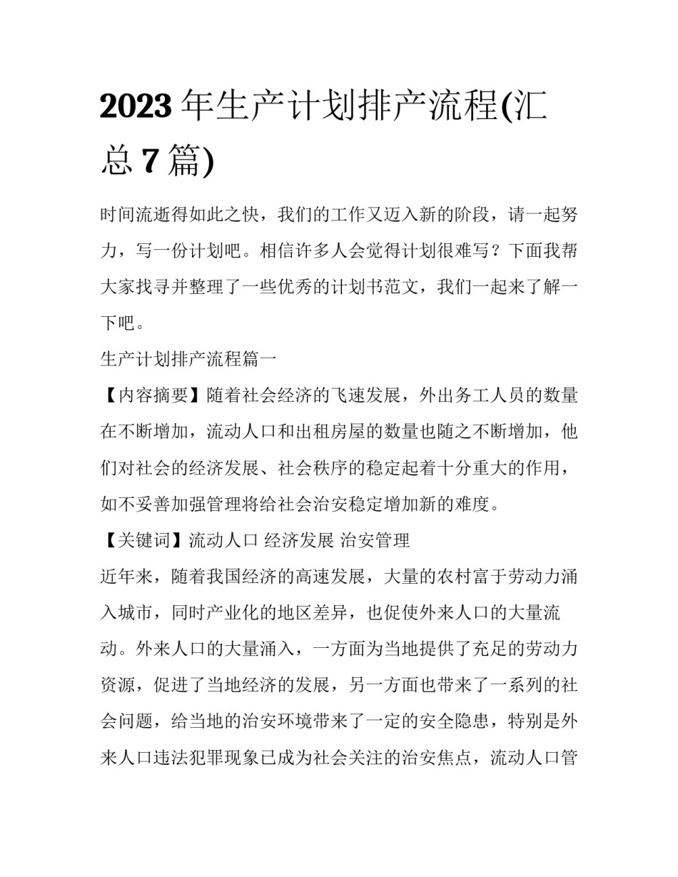 2023年生产计划排产流程(汇总7篇)_第1页