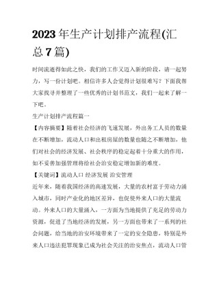 2023年生产计划排产流程(汇总7篇)