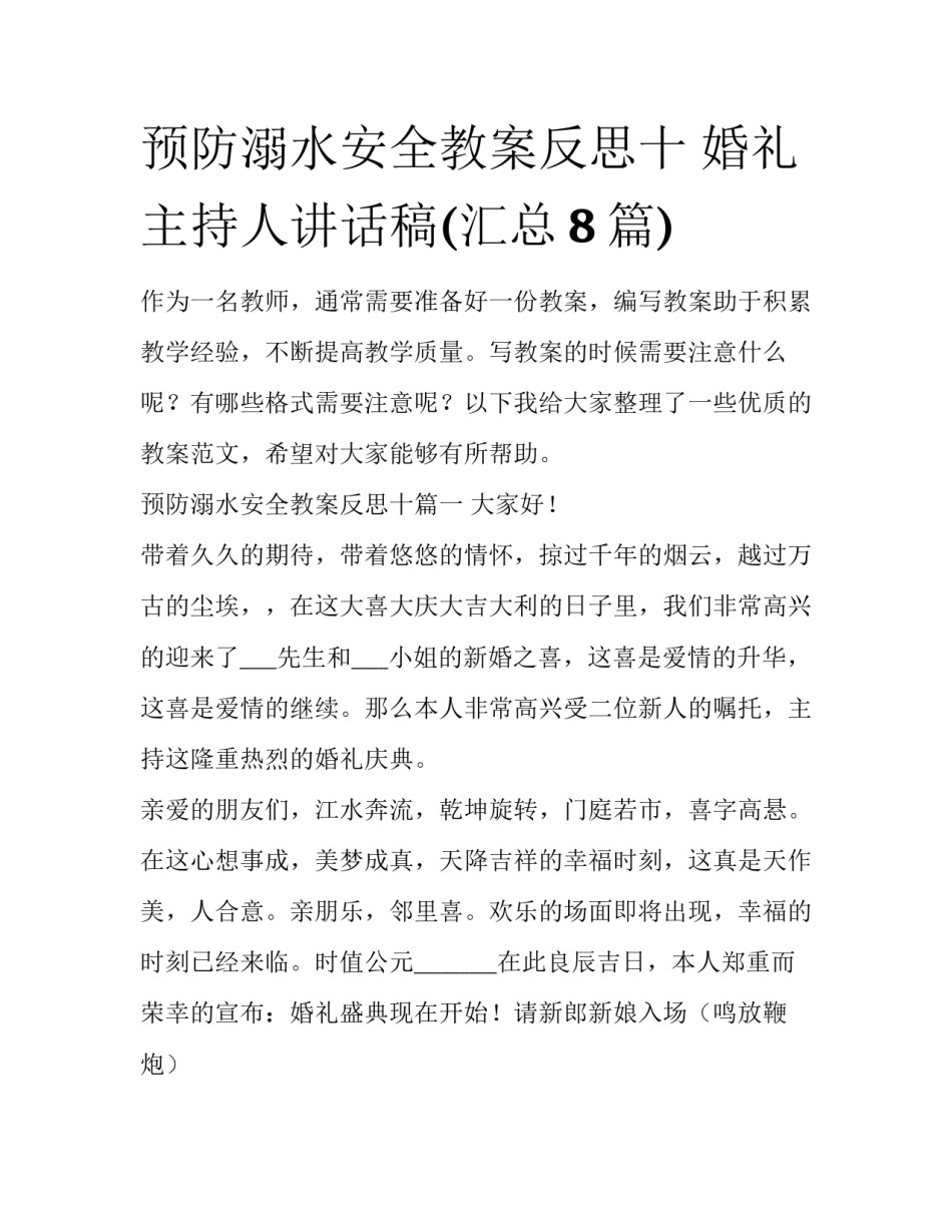 预防溺水安全教案反思十 婚礼主持人讲话稿(汇总8篇)_第1页