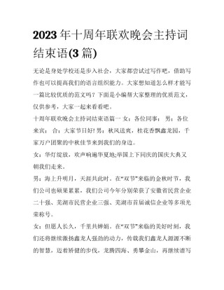 2023年十周年联欢晚会主持词结束语(3篇)