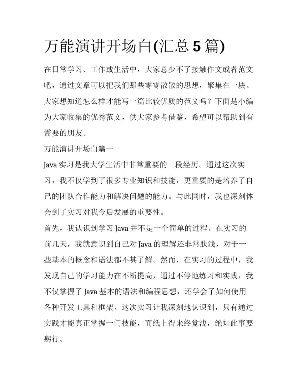 万能演讲开场白(汇总5篇)_第1页