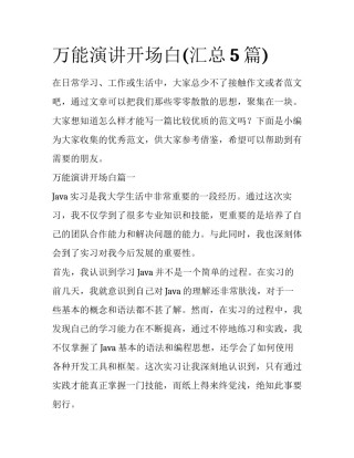 万能演讲开场白(汇总5篇)