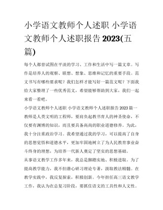 小学语文教师个人述职 小学语文教师个人述职报告2023(五篇)