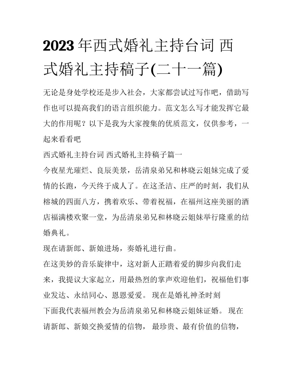 2023年西式婚礼主持台词 西式婚礼主持稿子(二十一篇)_第1页