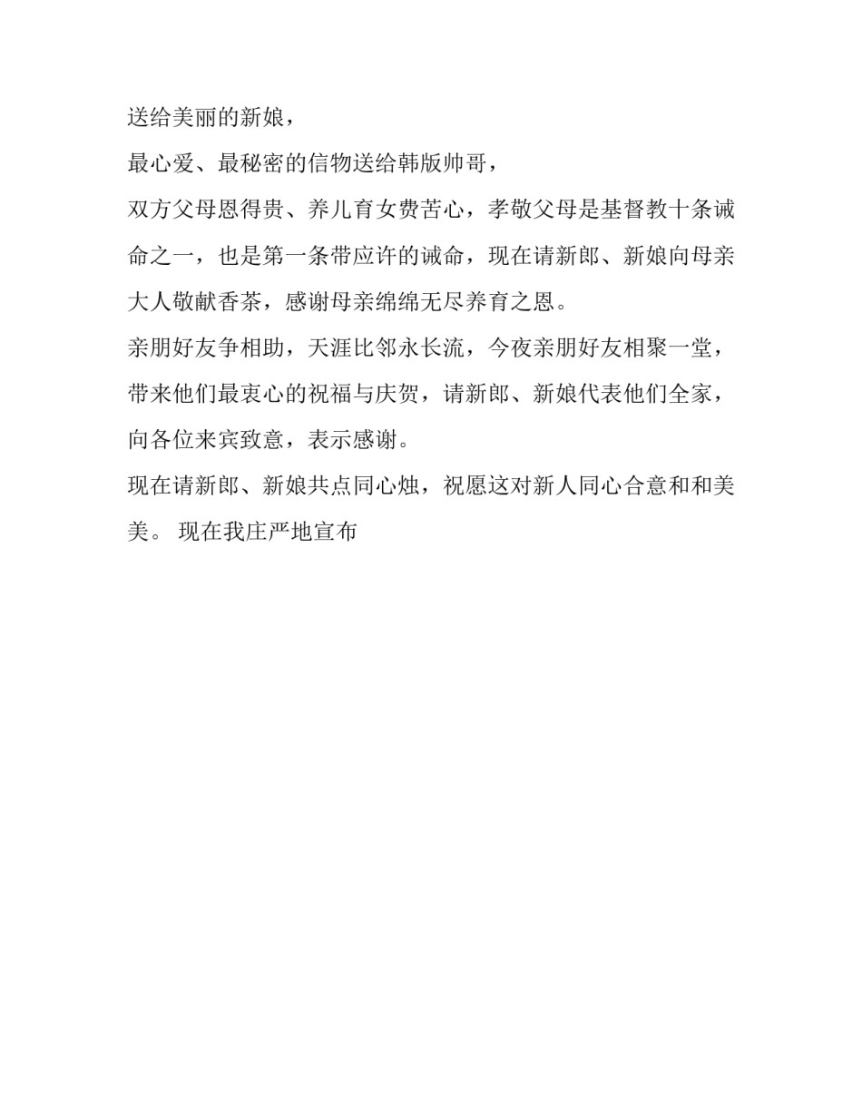 2023年西式婚礼主持台词 西式婚礼主持稿子(二十一篇)_第2页