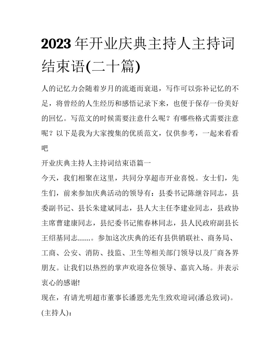 2023年开业庆典主持人主持词结束语(二十篇)_第1页