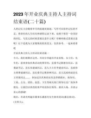 2023年开业庆典主持人主持词结束语(二十篇)