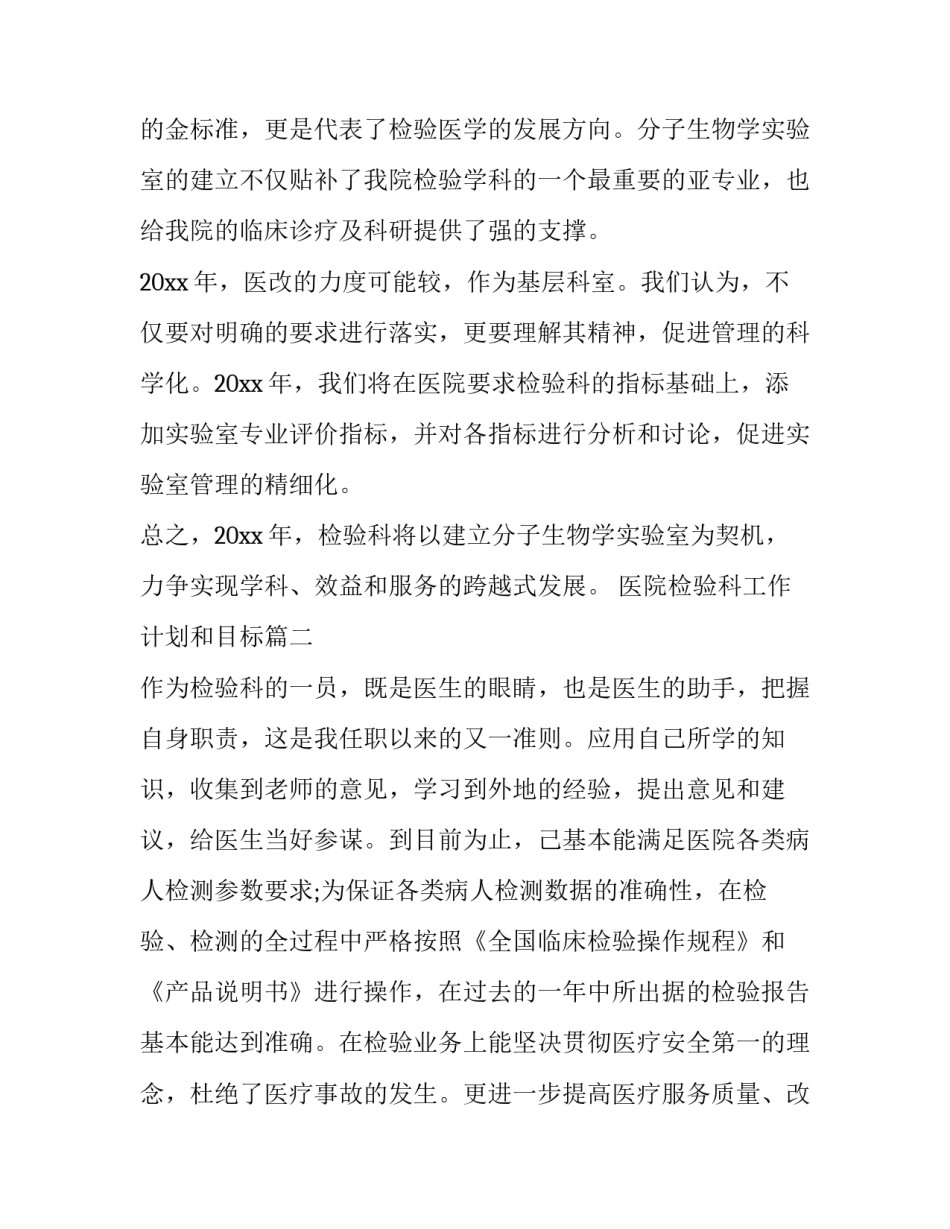 最新医院检验科工作计划和目标 医院检验工作计划(实用8篇)_第3页