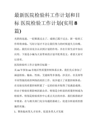 最新医院检验科工作计划和目标 医院检验工作计划(实用8篇)