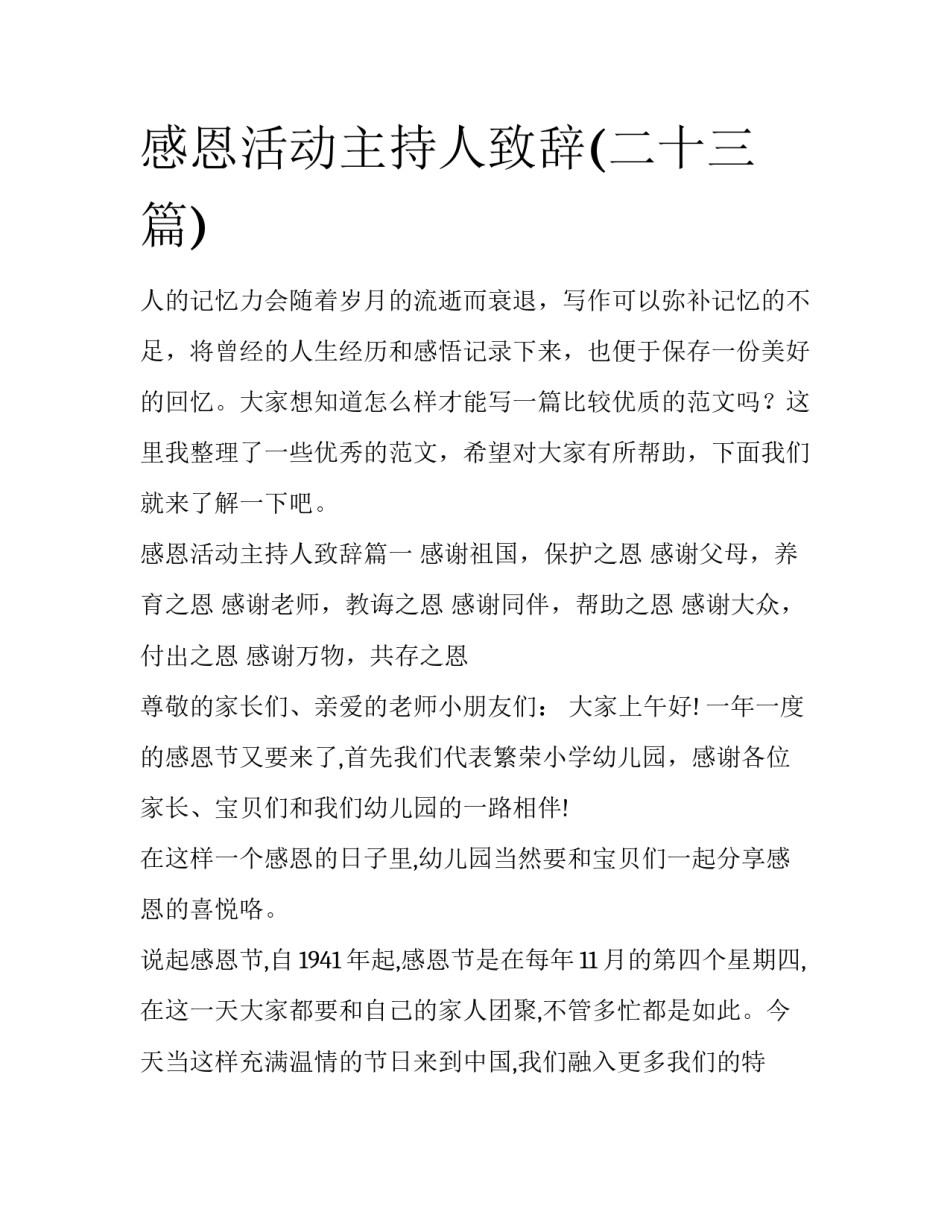 感恩活动主持人致辞(二十三篇)_第1页