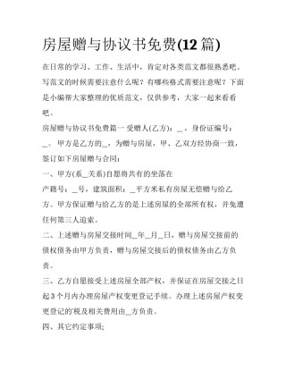 房屋赠与协议书免费(12篇)