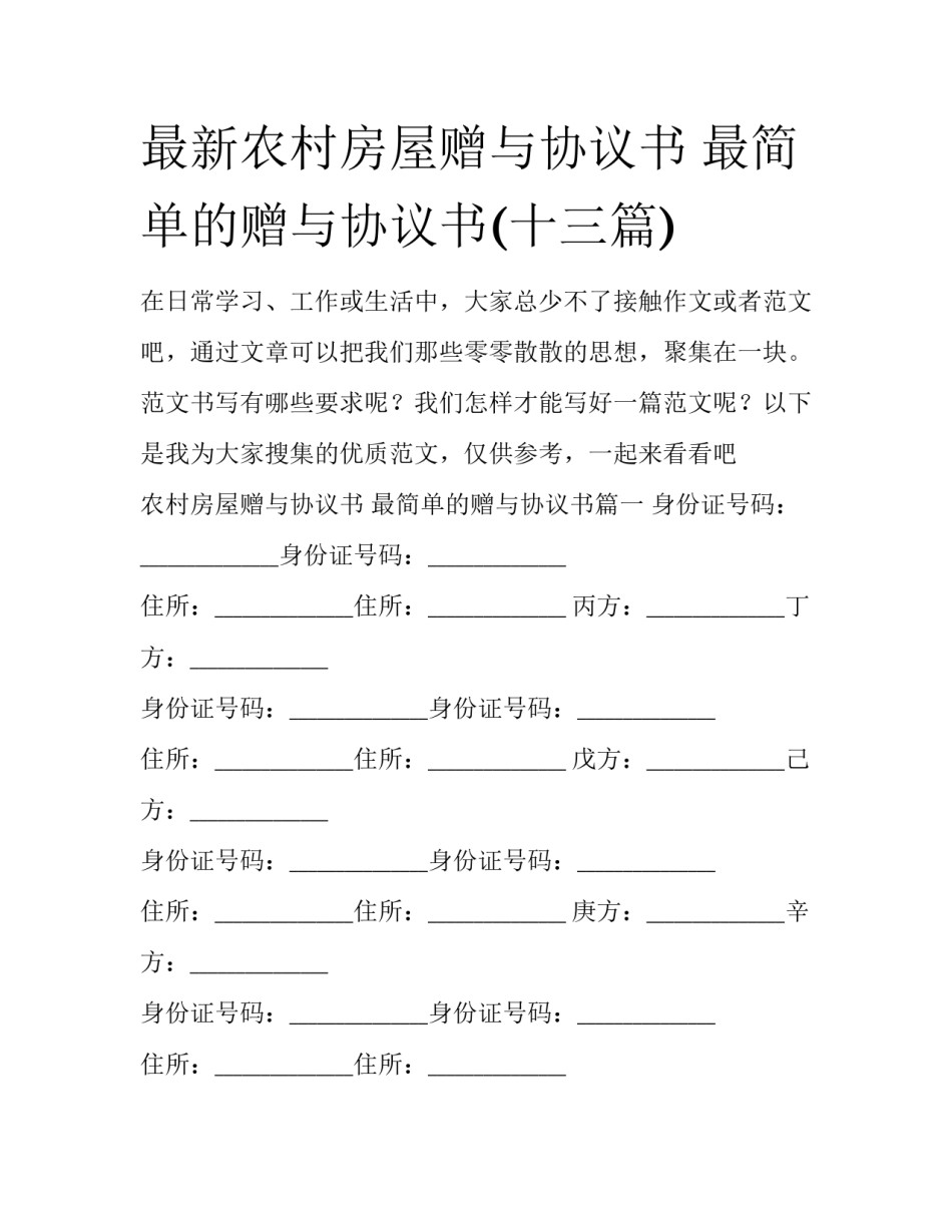 最新农村房屋赠与协议书 最简单的赠与协议书(十三篇)_第1页