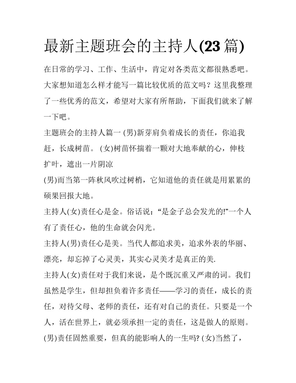 最新主题班会的主持人(23篇)_第1页