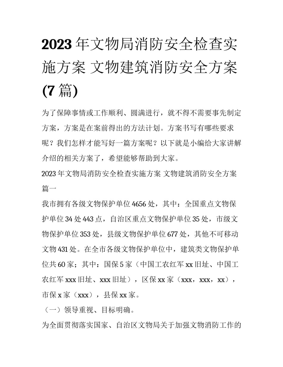 2023年文物局消防安全检查实施方案 文物建筑消防安全方案(7篇)_第1页