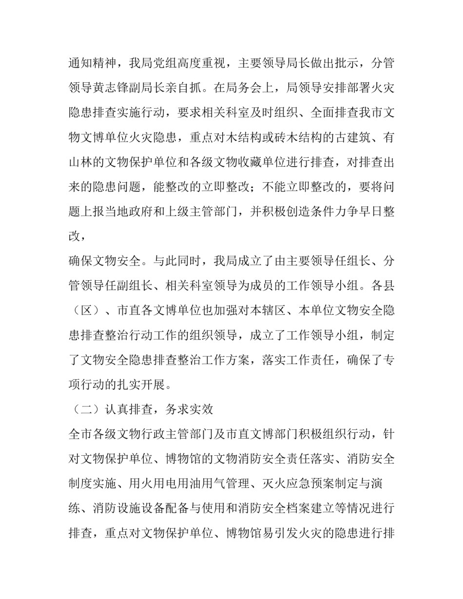 2023年文物局消防安全检查实施方案 文物建筑消防安全方案(7篇)_第2页
