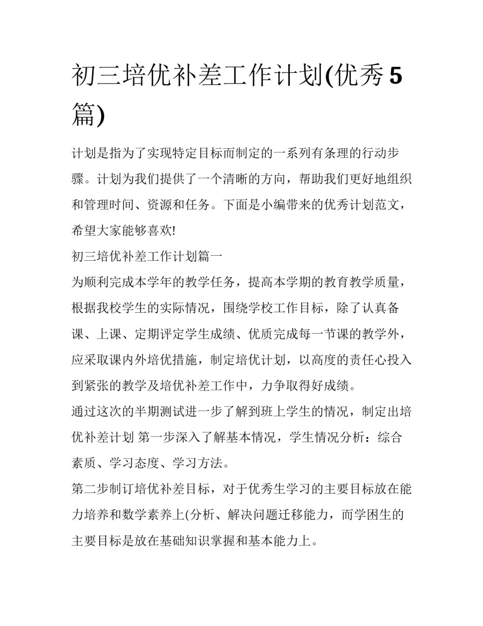 初三培优补差工作计划(优秀5篇)_第1页