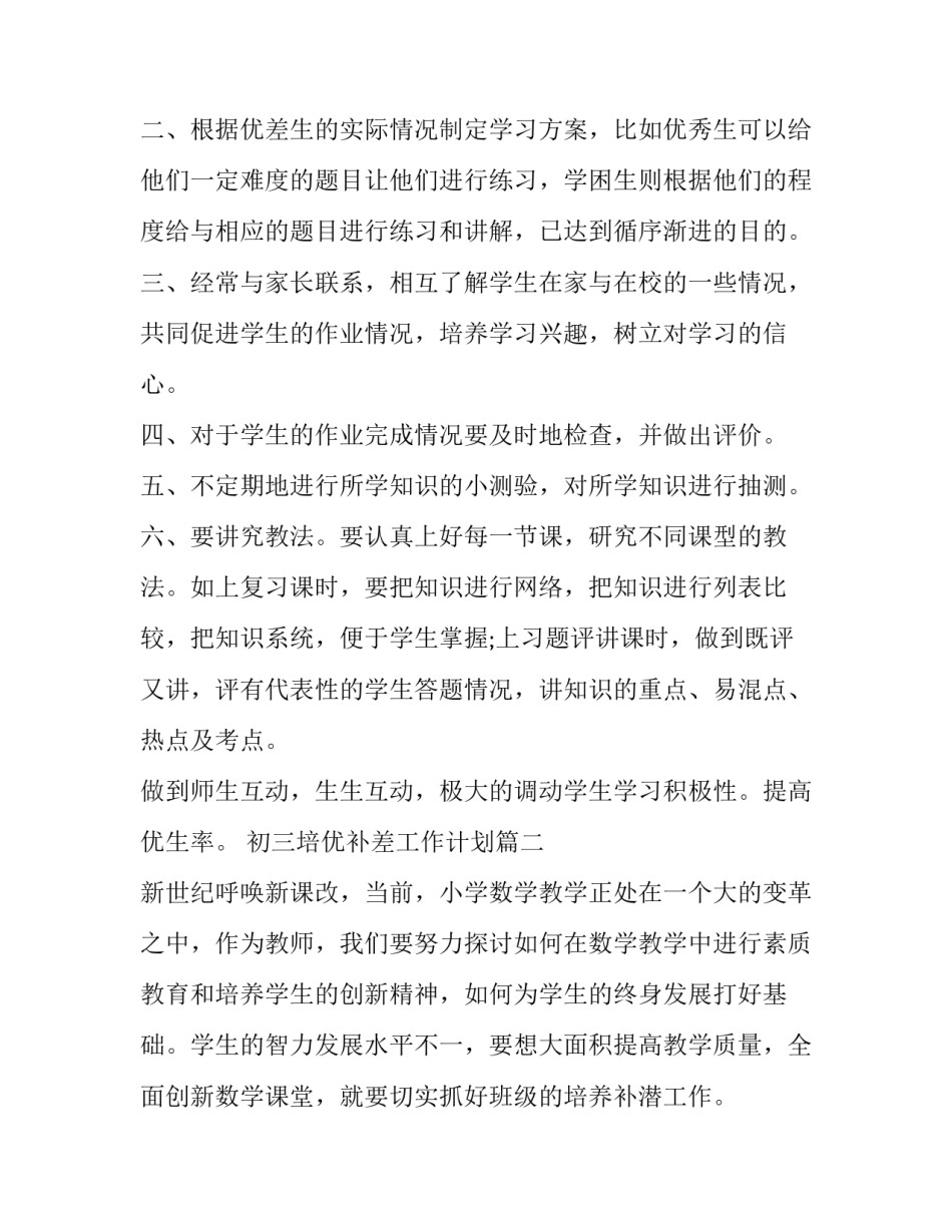初三培优补差工作计划(优秀5篇)_第3页
