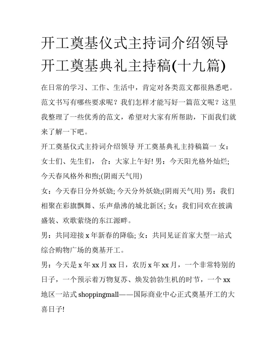 开工奠基仪式主持词介绍领导 开工奠基典礼主持稿(十九篇)_第1页