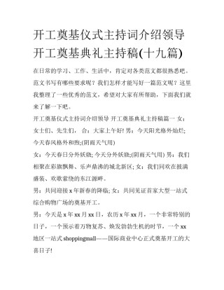 开工奠基仪式主持词介绍领导 开工奠基典礼主持稿(十九篇)