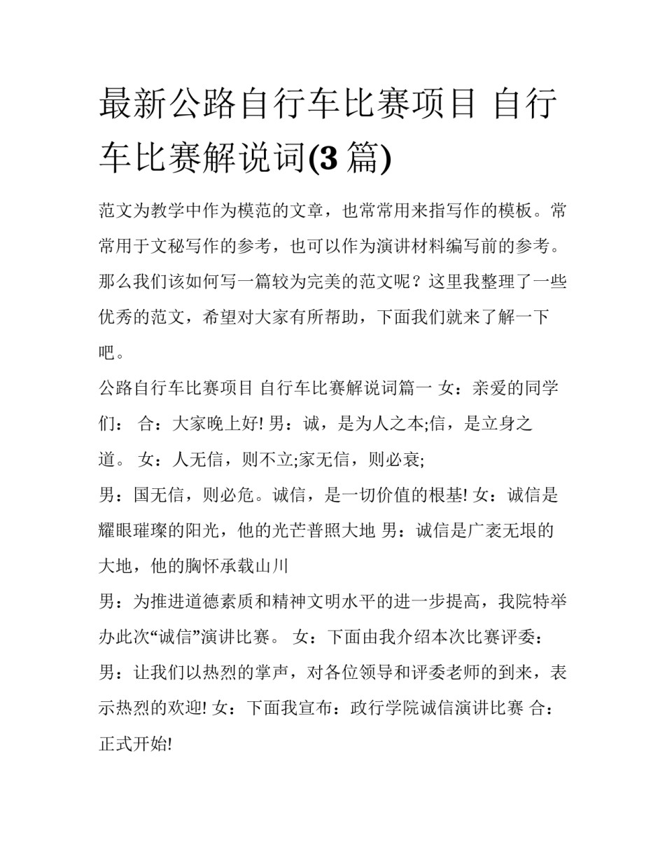 最新公路自行车比赛项目 自行车比赛解说词(3篇)_第1页