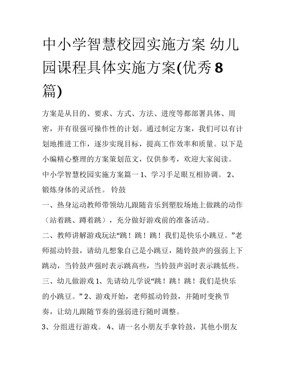中小学智慧校园实施方案 幼儿园课程具体实施方案(优秀8篇)_第1页