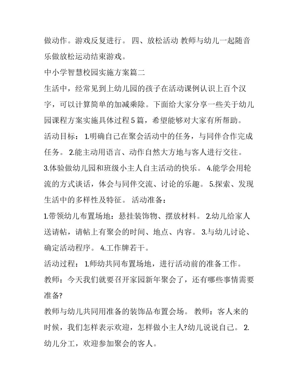 中小学智慧校园实施方案 幼儿园课程具体实施方案(优秀8篇)_第2页