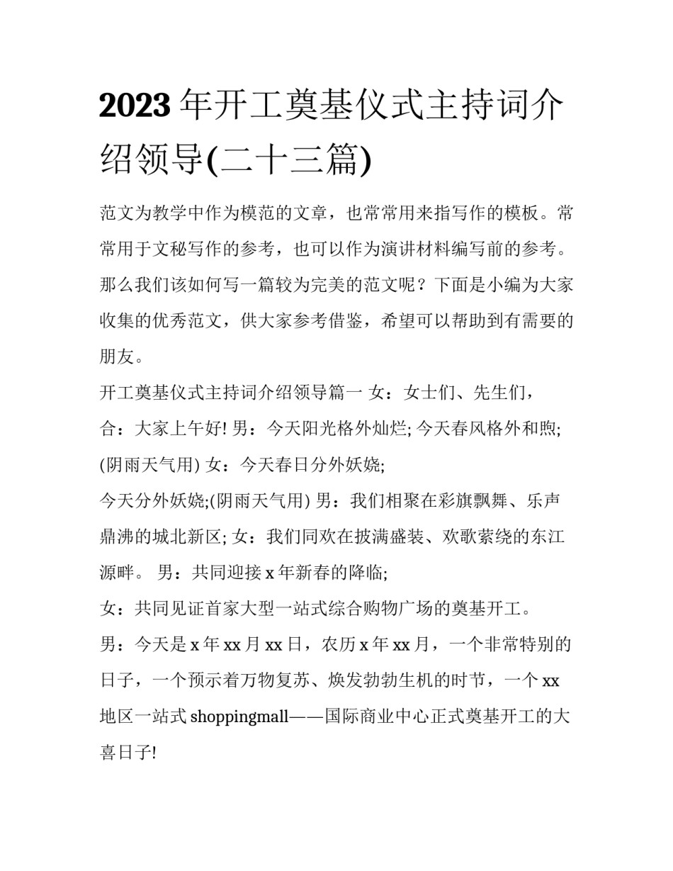 2023年开工奠基仪式主持词介绍领导(二十三篇)_第1页