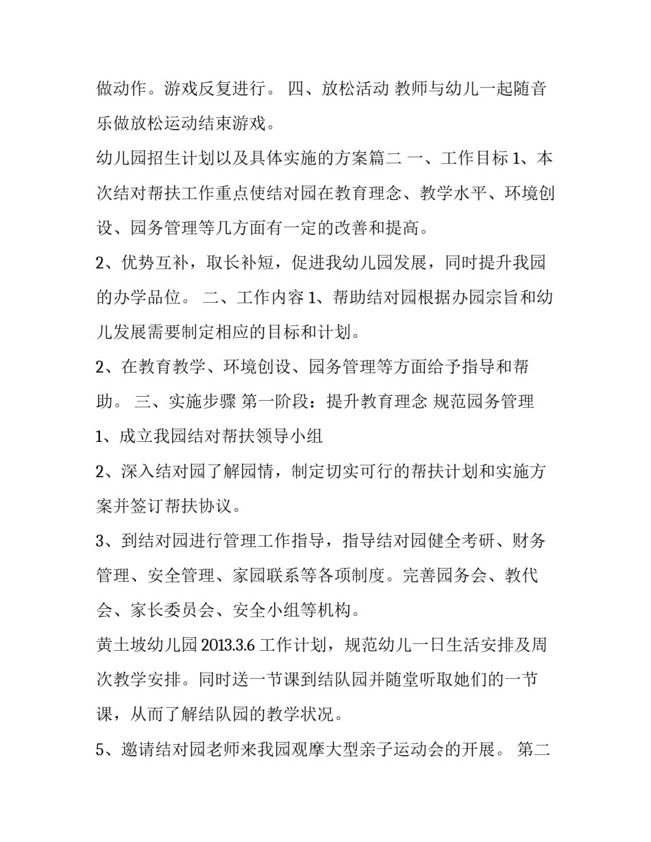 2023年幼儿园招生计划以及具体实施的方案 幼儿园课程具体实施方案(通用6篇)_第2页