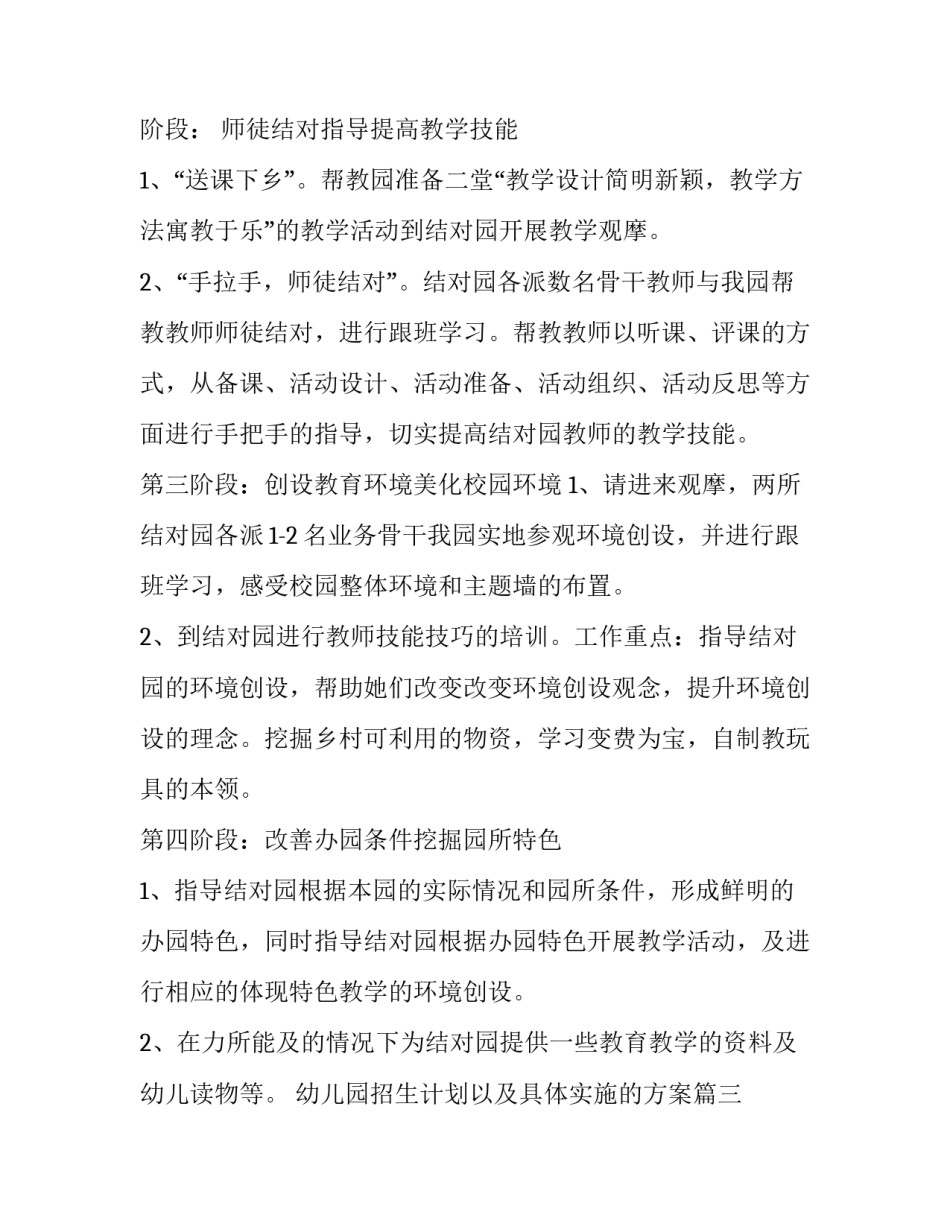 2023年幼儿园招生计划以及具体实施的方案 幼儿园课程具体实施方案(通用6篇)_第3页