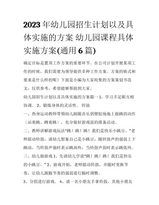 2023年幼儿园招生计划以及具体实施的方案 幼儿园课程具体实施方案(通用6篇)