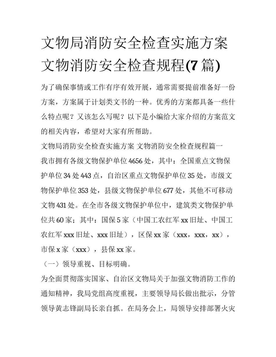 文物局消防安全检查实施方案 文物消防安全检查规程(7篇)_第1页