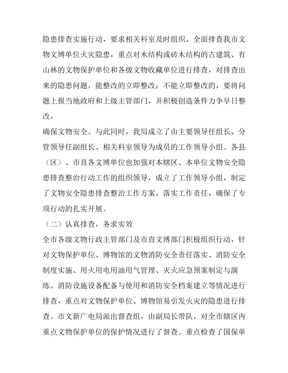 文物局消防安全检查实施方案 文物消防安全检查规程(7篇)_第2页