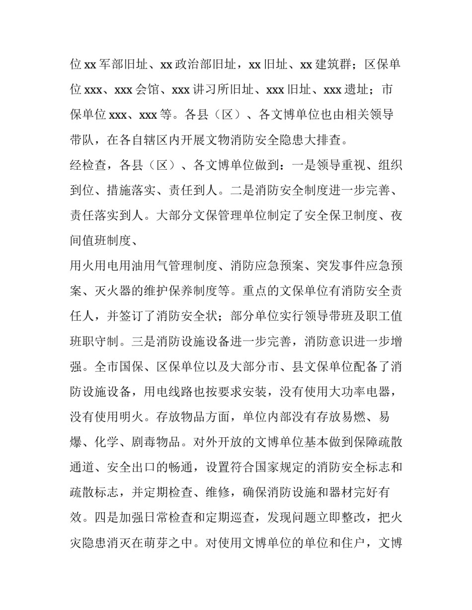 文物局消防安全检查实施方案 文物消防安全检查规程(7篇)_第3页