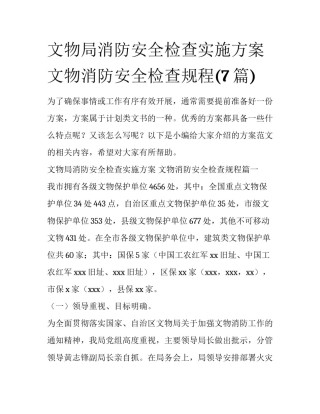 文物局消防安全检查实施方案 文物消防安全检查规程(7篇)