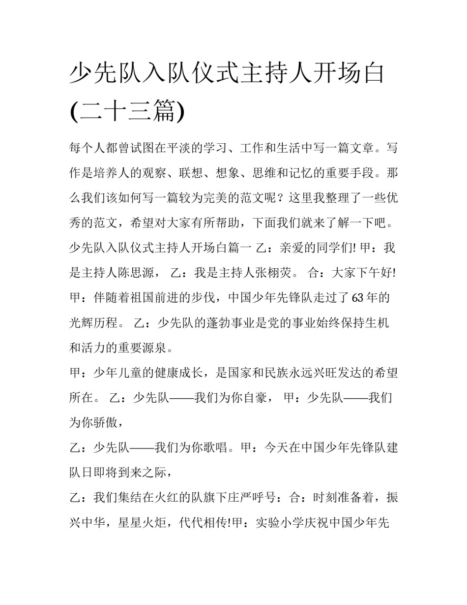 少先队入队仪式主持人开场白(二十三篇)_第1页