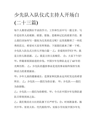 少先队入队仪式主持人开场白(二十三篇)