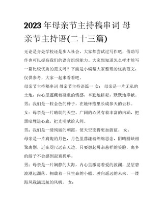 2023年母亲节主持稿串词 母亲节主持语(二十三篇)