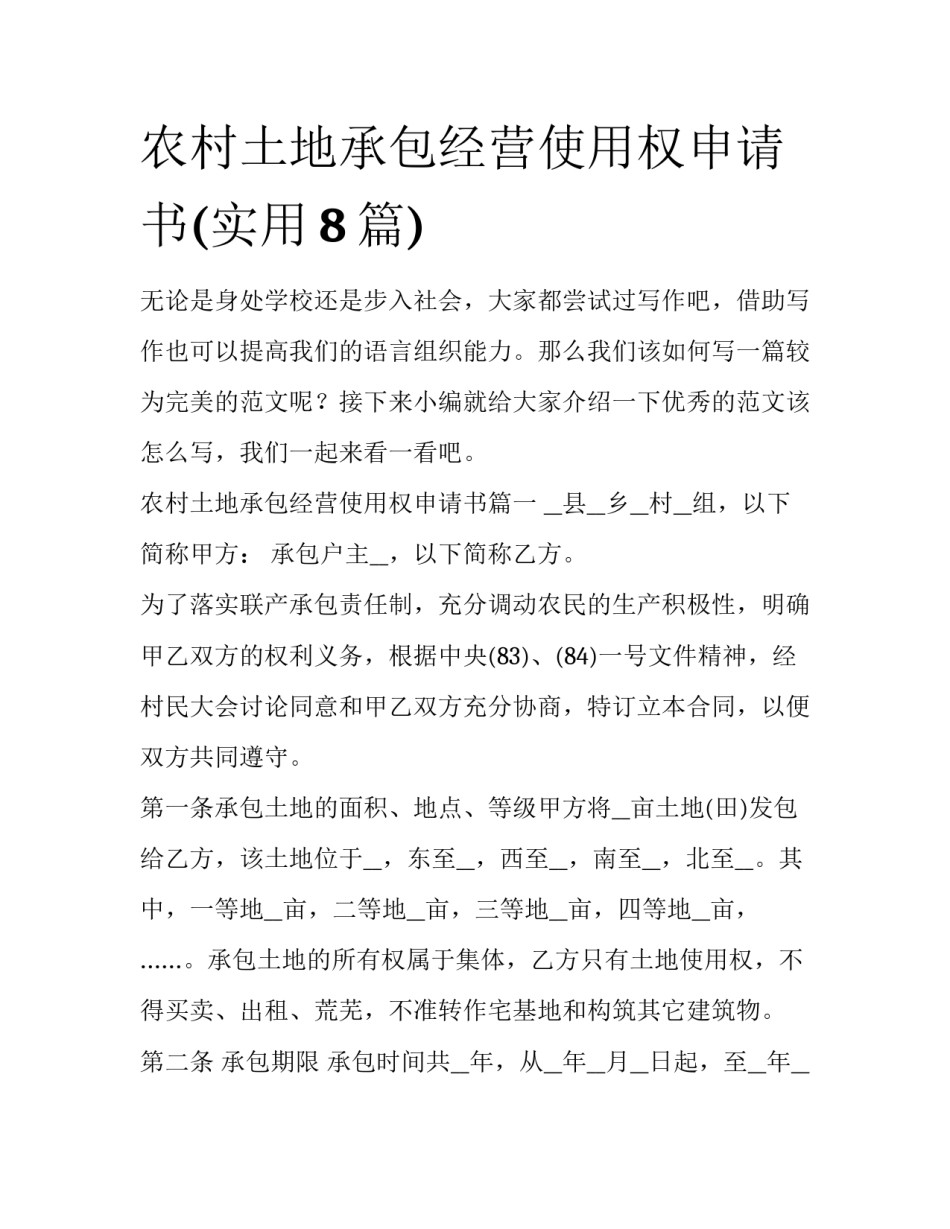 农村土地承包经营使用权申请书(实用8篇)_第1页
