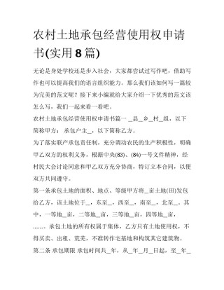 农村土地承包经营使用权申请书(实用8篇)