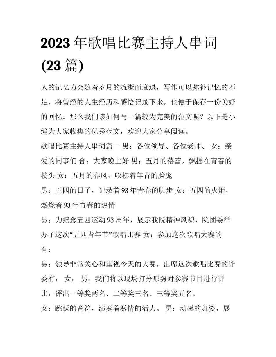 2023年歌唱比赛主持人串词(23篇)_第1页
